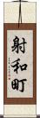 射和町 Scroll