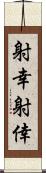 射幸 Scroll