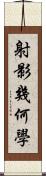 射影幾何學 Scroll