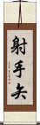 射手矢 Scroll