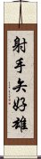 射手矢好雄 Scroll