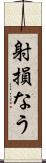 射損なう Scroll