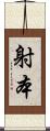 射本 Scroll