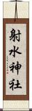 射水神社 Scroll