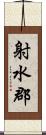 射水郡 Scroll