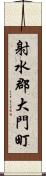 射水郡大門町 Scroll