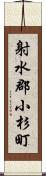 射水郡小杉町 Scroll