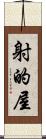 射的屋 Scroll