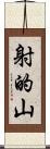 射的山 Scroll
