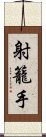 射籠手 Scroll