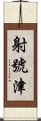 射號津 Scroll