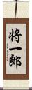 将一郎 Scroll