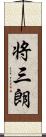 将三朗 Scroll