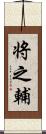 将之輔 Scroll