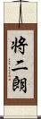 将二朗 Scroll