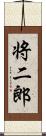 将二郎 Scroll