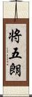 将五朗 Scroll