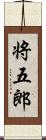 将五郎 Scroll