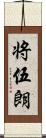 将伍朗 Scroll