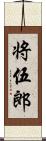 将伍郎 Scroll