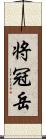 将冠岳 Scroll