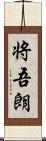 将吾朗 Scroll