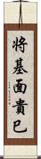 将基面貴巳 Scroll