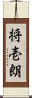 将壱朗 Scroll