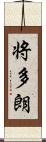 将多朗 Scroll