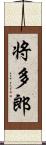 将多郎 Scroll