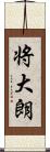 将大朗 Scroll