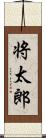 将太郎 Scroll