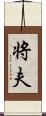 将夫 Scroll