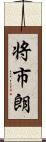 将市朗 Scroll