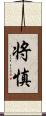 将慎 Scroll