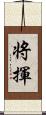 将揮 Scroll