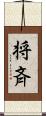 将斉 Scroll