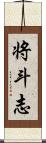 将斗志 Scroll