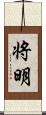 将明 Scroll