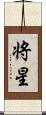 将星 Scroll