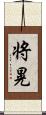将晃 Scroll