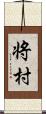 将村 Scroll