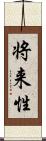 将来性 Scroll