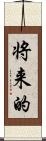 将来的 Scroll