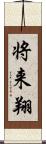 将来翔 Scroll