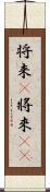 将来(P) Scroll