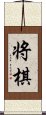 Shogi Scroll