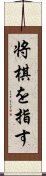 将棋を指す Scroll