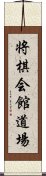 将棋会館道場 Scroll