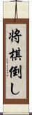 将棋倒し Scroll